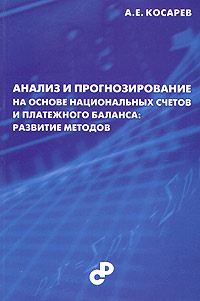 А. Е. Косарев - «Анализ и прогнозирование на основе национальных счетов и платежного баланса: развитие методов»