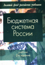 ред., Г. Б. Поляк - «Бюджетная система России»