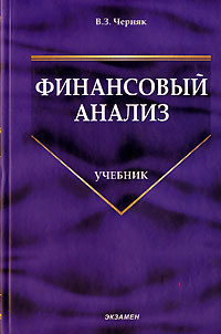 В. З. Черняк - «Финансовый анализ»