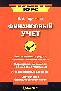 В. А. Терехова - «Финансовый учет»