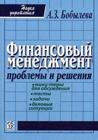 А. З. Бобылева - «Финансовый менеджмент. Проблемы и решения»