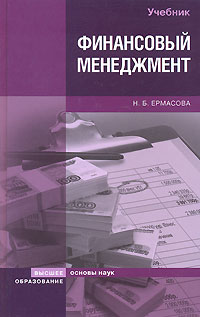 Н. Б. Ермасова - «Финансовый менеджмент»