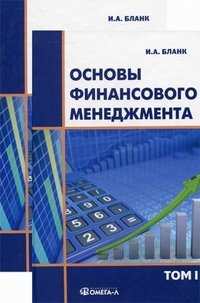 Основы финансового менеджмента (комплект из 2 книг)