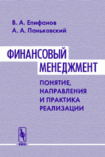 В. А. Епифанов, А. А. Паньковский - «Финансовый менеджмент: понятие, направления и практика реализации»