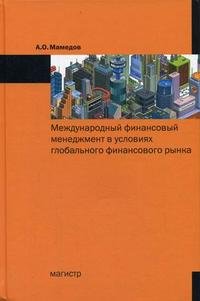 А. О. Мамедов - «Международный финансовый менеджмент в условиях глобального финансового рынка»