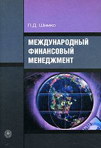 П. Д. Шимко - «Международный финансовый менеджмент»