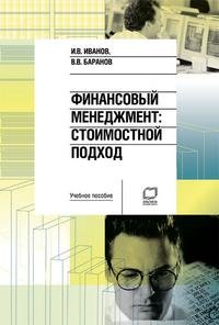 И. В. Иванов, В. В. Баранов - «Финансовый менеджмент. Стоимостной подход»