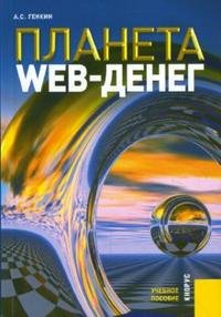 А. С. Генкин - «Планета Web-денег»