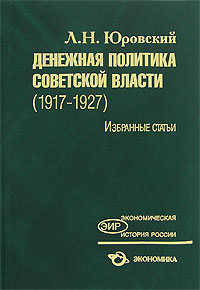 Денежная политика Советской власти (1917-1927). Избранные статьи