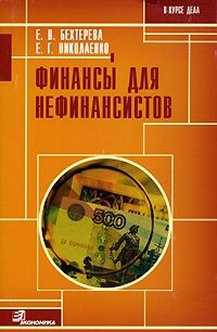 Е. В. Бехтерева, Е. Г. Николаенко - «Финансы для нефинансистов»