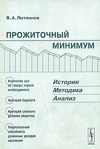 В. А. Литвинов - «Прожиточный минимум. История, методика, анализ»