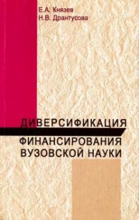 Е. А. Князев, Н. В. Дрантусова - «Диверсификация финансирования вузовской науки»