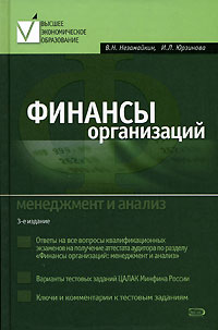 И. Л. Юрзинова, В. Н. Незамайкин - «Финансы организаций. Менеджмент и анализ»