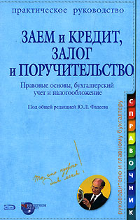 Под общей редакцией Ю. Л. Фадеева - «Заем и кредит, залог и поручительство»