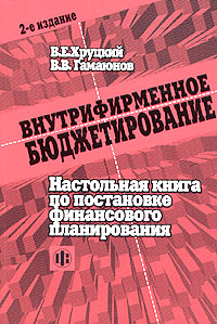 В. Е. Хруцкий, В. В. Гамаюнов - «Внутрифирменное бюджетирование. Настольная книга по постановке финансового планирования»