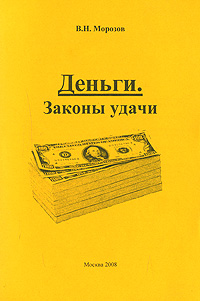 В. Н. Морозов - «Деньги. Законы удачи»