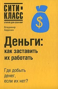 Владимир Авденин - «Деньги. Как заставить их работать»
