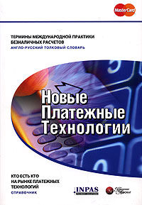 А. И. Гризов - «Новые платежные технологии»