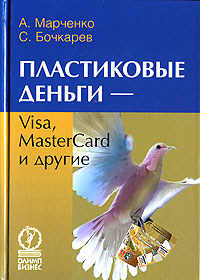 Пластиковые деньги - Visa, MasterCard и другие