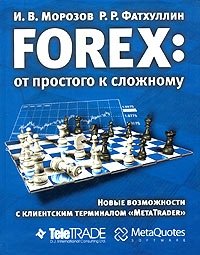 И. В. Морозов, Р. Р. Фатхуллин - «Forex: от простого к сложному. Новые возможности с клиентским терминалом 