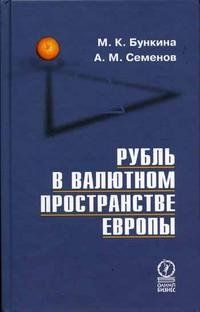 М. К. Бункина, А. М. Семенов - «Рубль в валютном пространстве Европы»