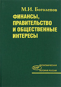 М. И. Боголепов - «Финансы, правительство и общественные интересы»
