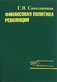 Г. Я. Сокольников - «Финансовая политика революции. В 2 томах. Том 1»
