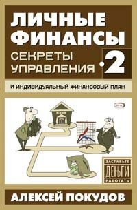 Алексей Покудов - «Личные финансы-2. Секреты управления и индивидуальный финансовый план»