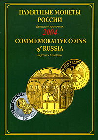 Памятные монеты России. Каталог-справочник. 2004 / Commemorative Coins of Russia. Reference Catalogue. 2004