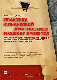 И. В. Кольцова, Д. А. Рябых - «Практика финансовой диагностики и оценки проектов»