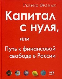 Генрих Эрдман - «Капитал с нуля, или Путь к финансовой свободе в России»