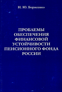 Н. Ю. Борисенко - «Проблемы обеспечения финансовой устойчивости Пенсионного фонда России»