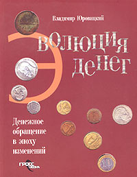 Владимир Юровицкий - «Эволюция денег: денежное обращение в эпоху изменений»