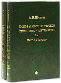 Основы стохастической финансовой математики (комплект из 2 книг)