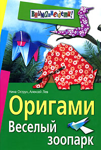 Оригами. Веселый зоопарк
