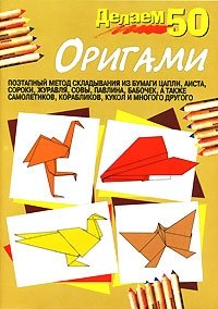 Делаем 50 оригами