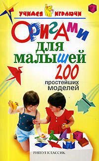 Оригами для малышей. 200 простейших моделей