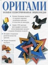 Оригами. Большая иллюстрированная энциклопедия