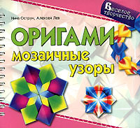 Оригами. Мозаичные узоры (на спирали)