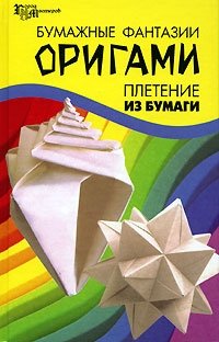 Бумажные фантазии. Оригами. Плетение из бумаги