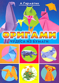Оригами. Чудеса из бумаги