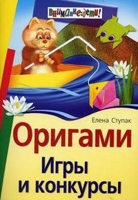 Елена Ступак - «Оригами. Игры и конкурсы»