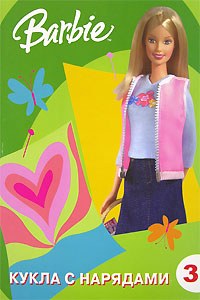 Barbie. Кукла с нарядами №3