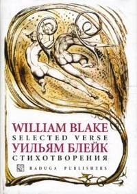 William Blake: Selected Verse / Уильям Блейк. Стихотворения