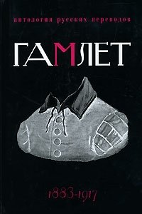 Гамлет. Антология русских переводов. 1883-1917