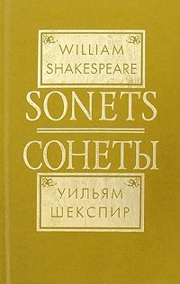 William Shakespeare: Sonets / Уильям Шекспир. Сонеты