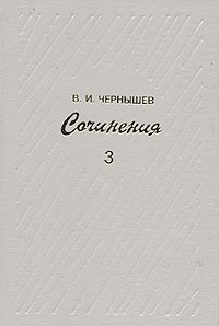 В. И. Чернышев. Сочинения в трех томах. Том 3