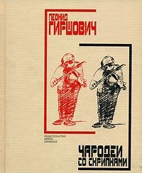Леонид Гиршович - «Чародеи со скрипками»