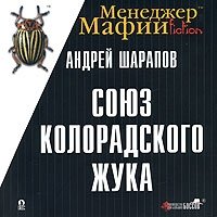 Андрей Шарапов - «Менеджер Мафии. Союз Колорадского жука»