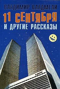 Владимир Владмели - «11 сентября и другие рассказы»